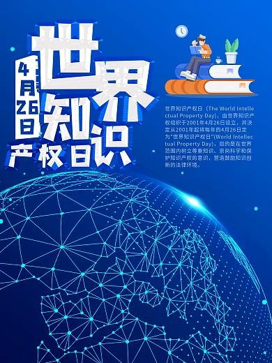 蓝色科技背景知识产权日海报