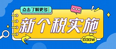 新个税实施个税申报热点公众号封面