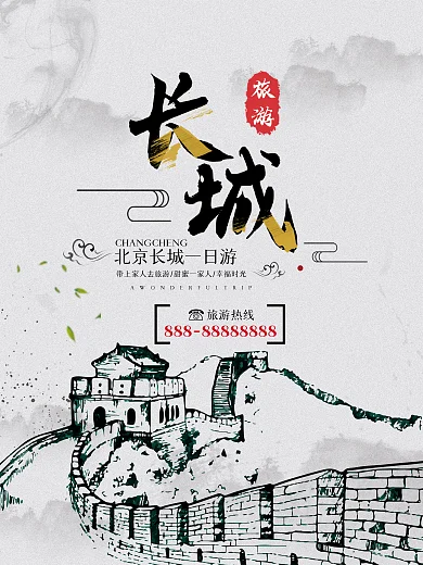 水墨风长城旅游海报