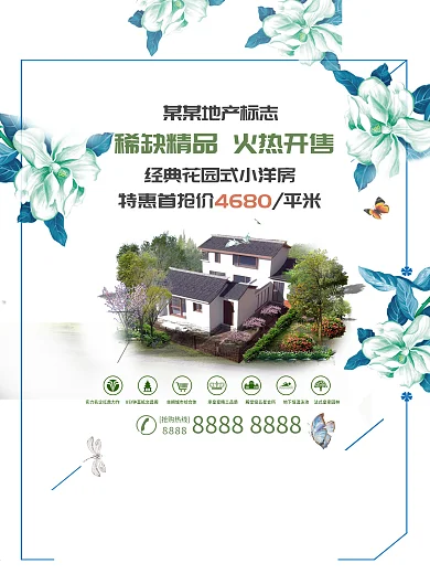 地产花园小洋房宣传海报设计