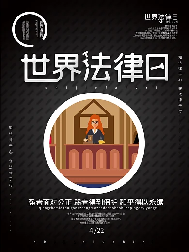 创意字体世界法律日节日海报