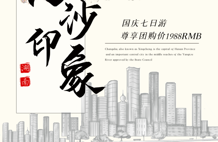 旅行城市湖南長沙印象旅游海報
