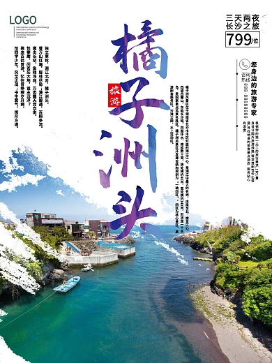 长沙橘子洲头旅游海报