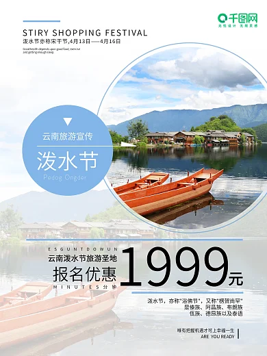 云南旅游 泼水节 4月热点 海报微商宣传