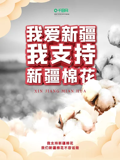 简约热点我爱新疆我支持新疆棉花宣传海报