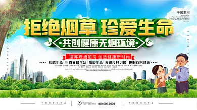 简约无烟日拒绝烟草珍爱生命宣传展板