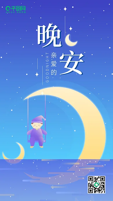 晚安原创插画弯弯月亮睡衣男孩温馨手机用图