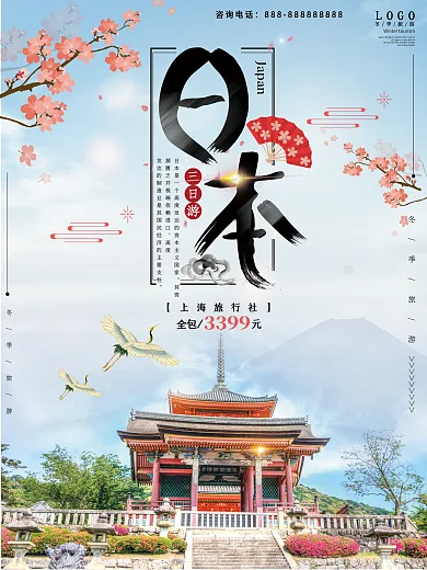 日本蓝色促销旅游海报