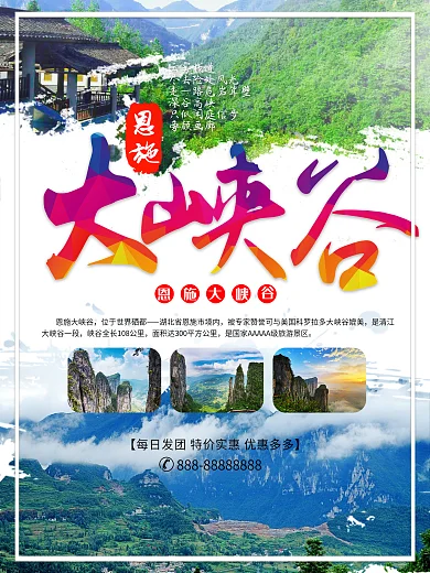 恩施大峡谷旅游海报