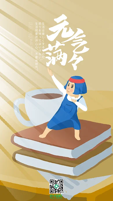 元气满满正能量日签艺术字原创手绘插画