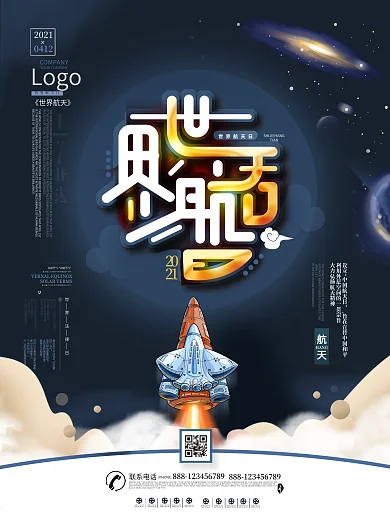 世界航天日节日宣传海报
