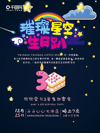 璀璨星空3岁生日派对邀请函海报
