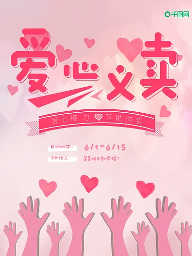 简约大气爱心义卖海报