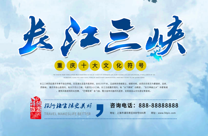 全長千米中國旅游景區(qū)長江三峽海報(bào)
