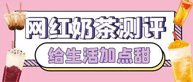 奶茶测评微信公众号配图次图封面