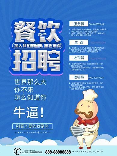 饭店招聘海报