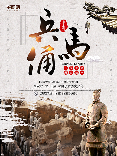 大氣西安兵馬俑世界八大奇跡游海報設(shè)計