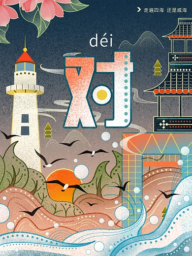 城市说威海灯塔大海旅游景点手绘插画海报