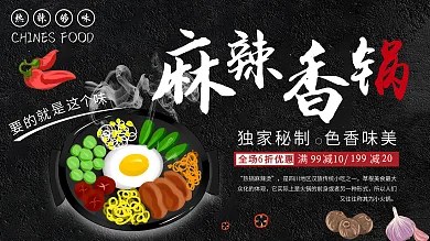 黑色简约大气招牌麻辣香锅促销展板