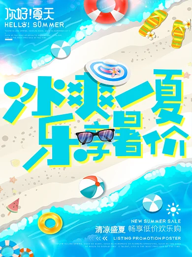 简约清新冰爽夏日夏季促销海报设计
