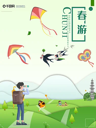 春游 手绘 简约 卡通人物 海报
