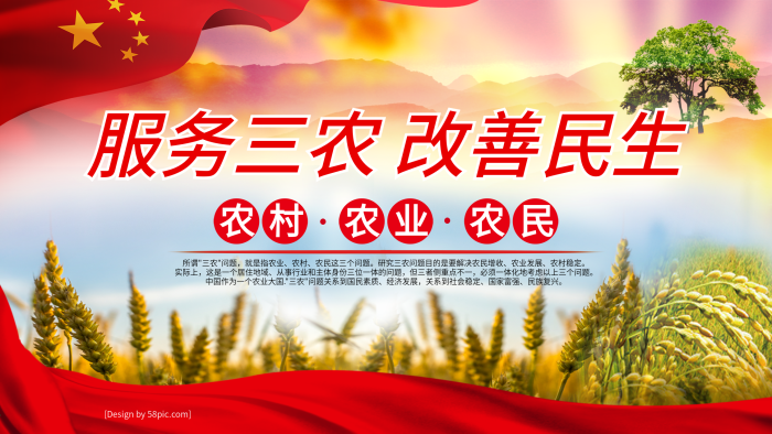 農村三農展板服務改善民生

