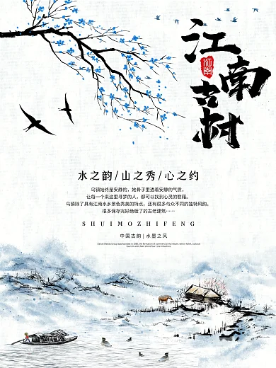 原创插画水墨彩绘江南古村海报