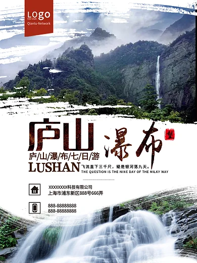 大自然望庐山瀑布七日游旅游海报