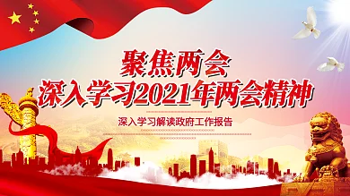 党建风学习贯彻两会精神党建展板