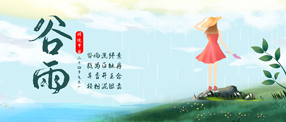 4月20日谷雨節(jié)氣公眾號(hào)封面