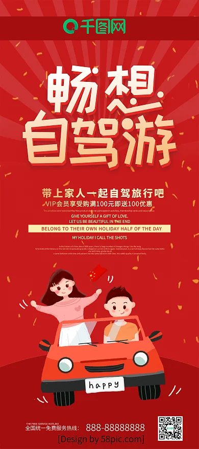 红色喜庆畅想自驾游旅游展架