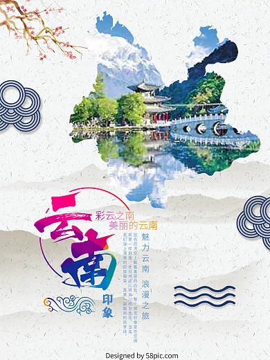 中国风云南旅游清新海报