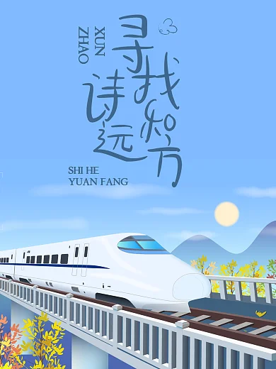 高铁之旅毕业旅游清新海报蓝色前行