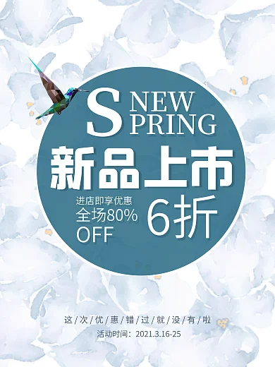 春夏新品上市打折优惠海报