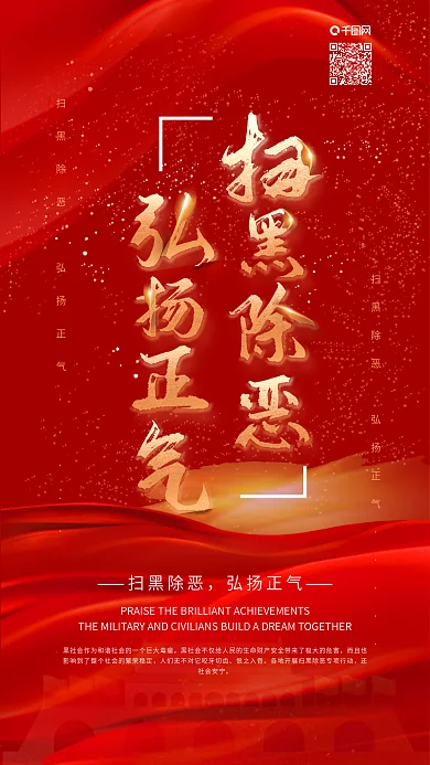 简约红色党建风扫黑除恶弘扬正气手机海报