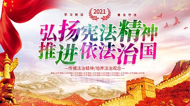 弘扬宪法精神推进依法治国展板PSD源文件