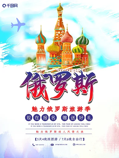 简约手绘浪漫唯美俄罗斯风情欧洲旅游海报