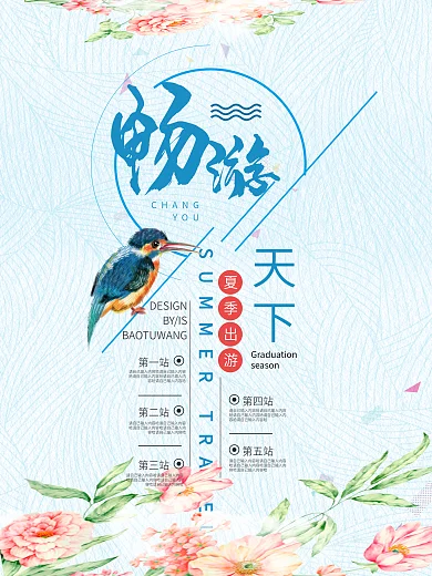 夏季旅游海报设计模板旅行社行程规划表设计