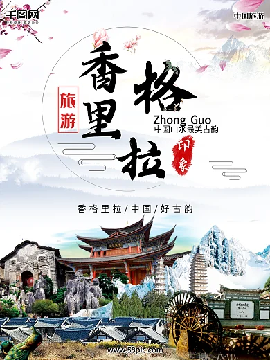 水墨山意境香格里拉旅游海报背景素材
