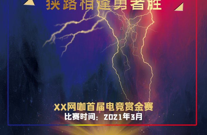 賞金比賽戰(zhàn)斗海報(bào)火焰紅藍(lán)撞色背景

