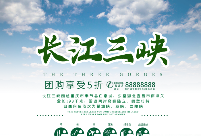 全長(zhǎng)千米時(shí)尚長(zhǎng)江三峽旅游海報(bào)網(wǎng)
