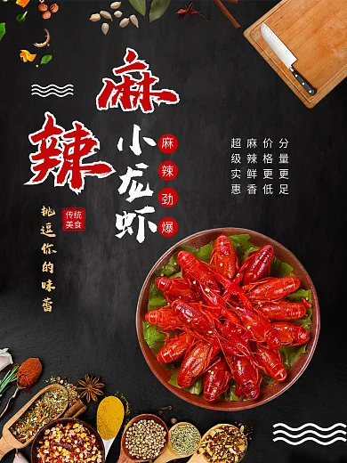 特色小龙虾麻辣小龙虾干锅虾煲美食海报宣传