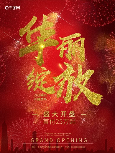 大气红色华丽绽放地产盛大开业海报设计
