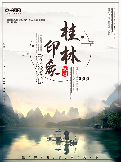 桂林印象旅游海报