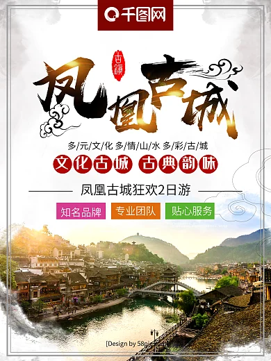 中国风毛笔字凤凰古城旅游海报