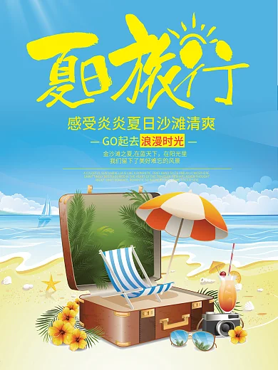 夏季海滩旅游海报