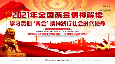 学习贯彻两会精神党建展板