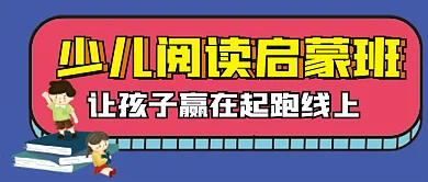 少儿启蒙班微信公众号配图次图封面