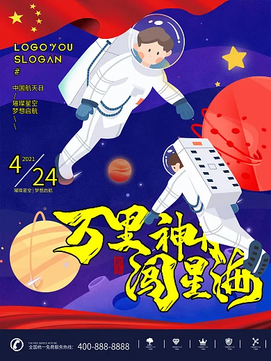 4月热点中国航天日