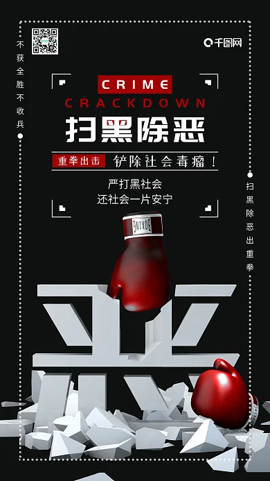 扫黑除恶C4D重拳出击简约手机海报